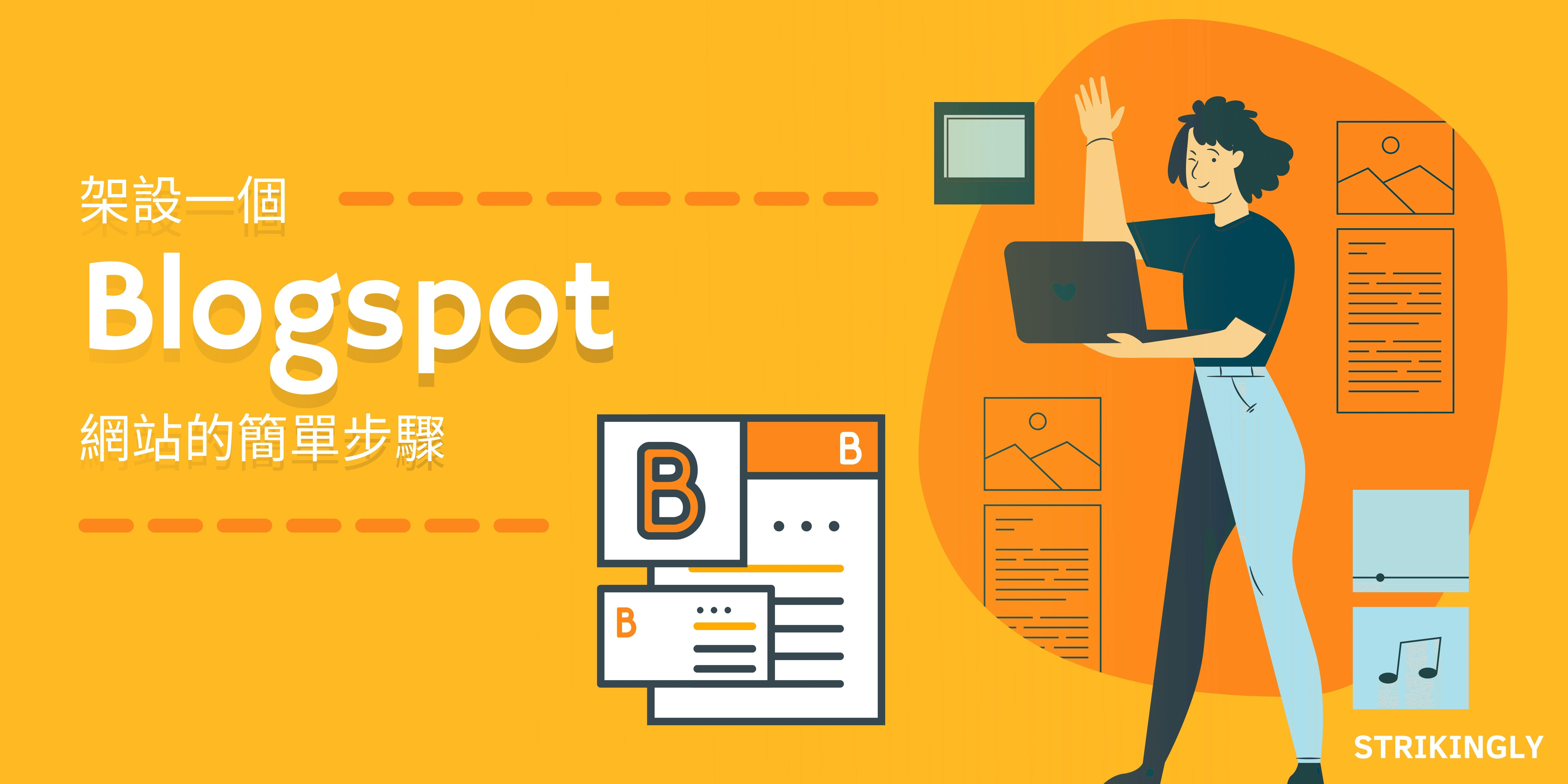 架設一個Blogspot網站的簡單步驟 架設一個Blogspot網站的簡單步驟